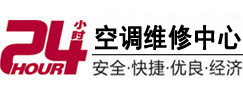 赣州市24小时空调维修服务中心